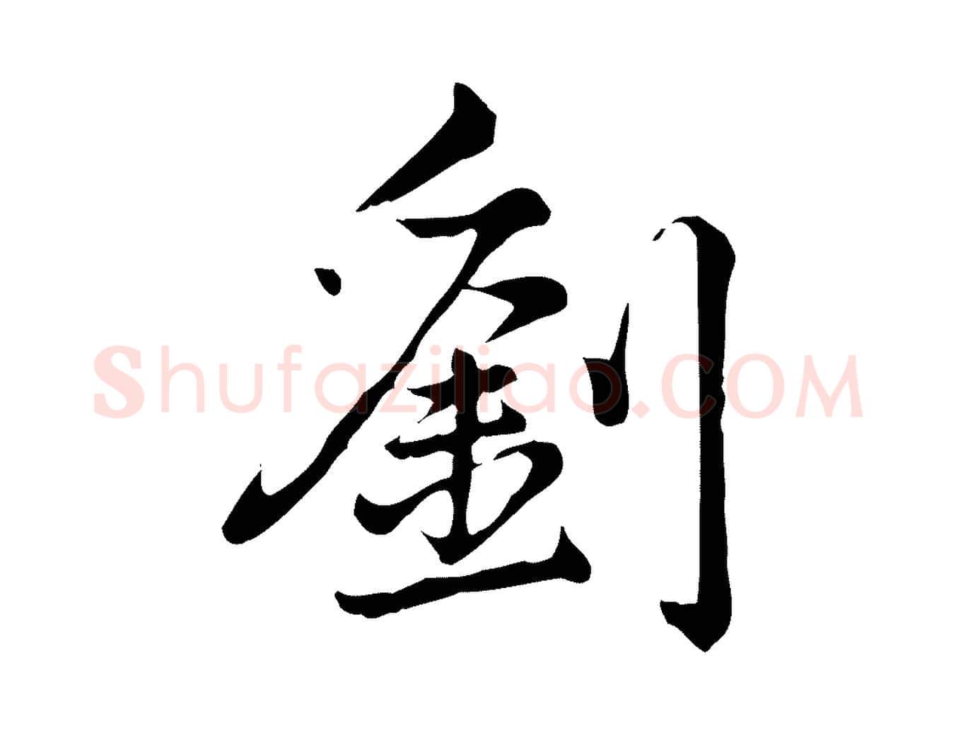 劉毛笔行楷写法,摘自宋代仇远跋春帖子词