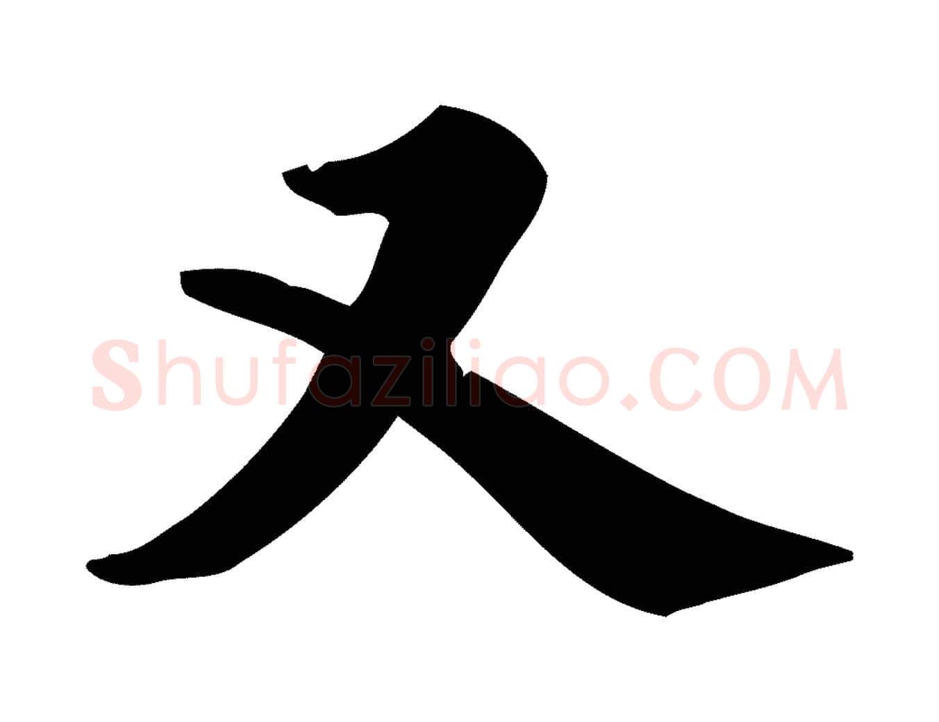 又毛笔行楷写法,摘自宋代仇远跋春帖子词