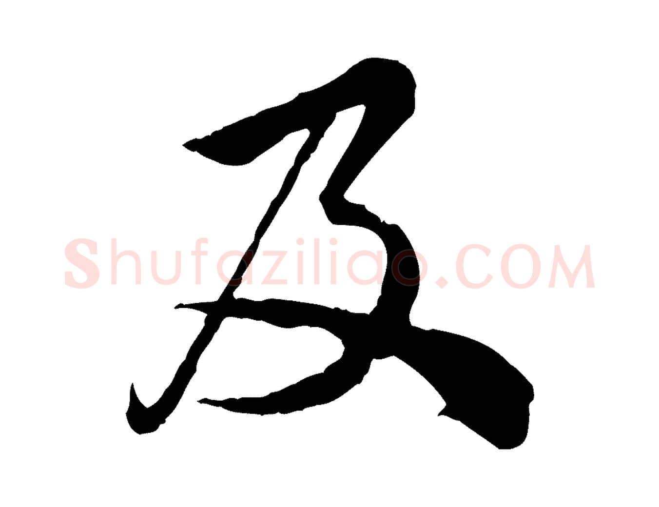 及毛笔行楷写法,摘自宋代仇远跋春帖子词