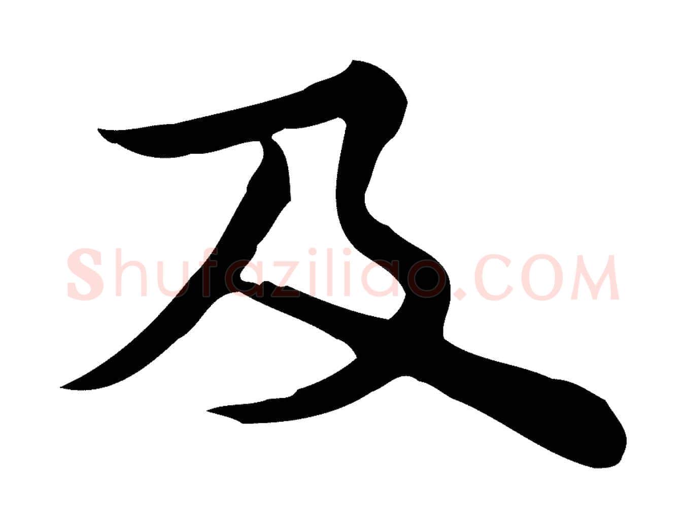 及毛笔行楷写法,摘自宋代仇远跋春帖子词