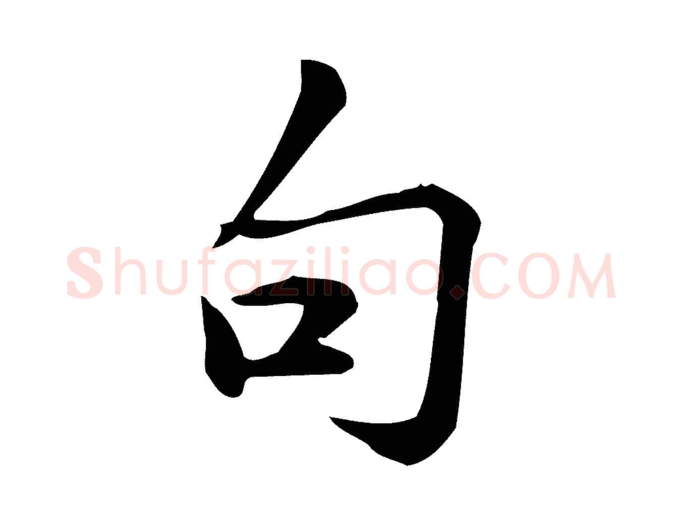 句毛笔行楷写法,摘自宋代仇远跋春帖子词