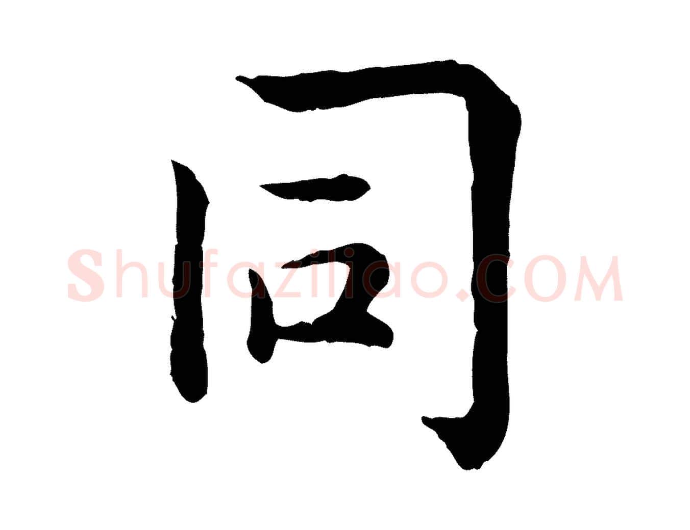 同毛笔行楷写法,摘自宋代仇远跋春帖子词