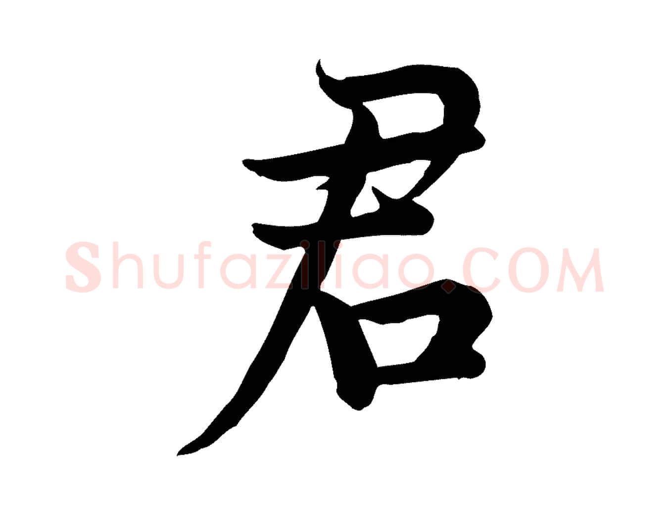 君毛笔行楷写法,摘自宋代仇远跋春帖子词