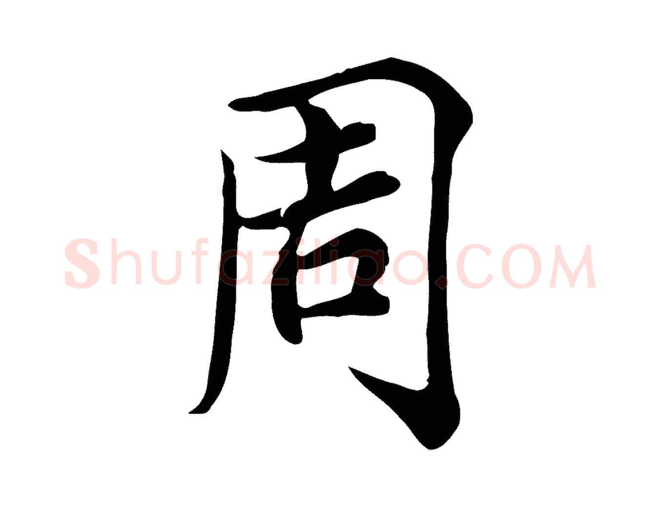 周毛笔行楷写法,摘自宋代仇远跋春帖子词