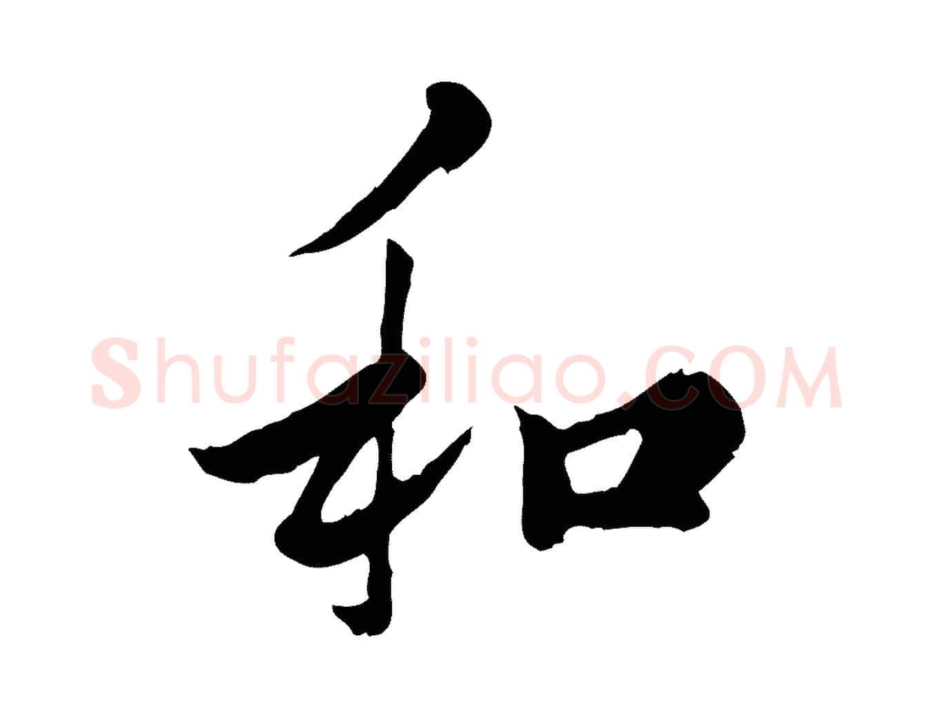 和毛笔行楷写法,摘自宋代仇远跋春帖子词