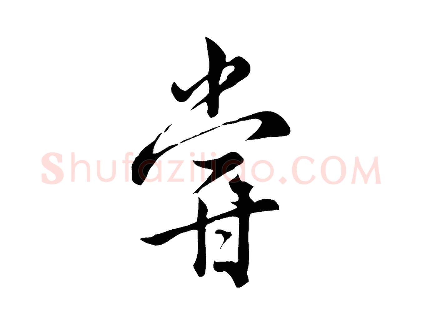 嘗毛笔行楷写法,摘自宋代仇远跋春帖子词
