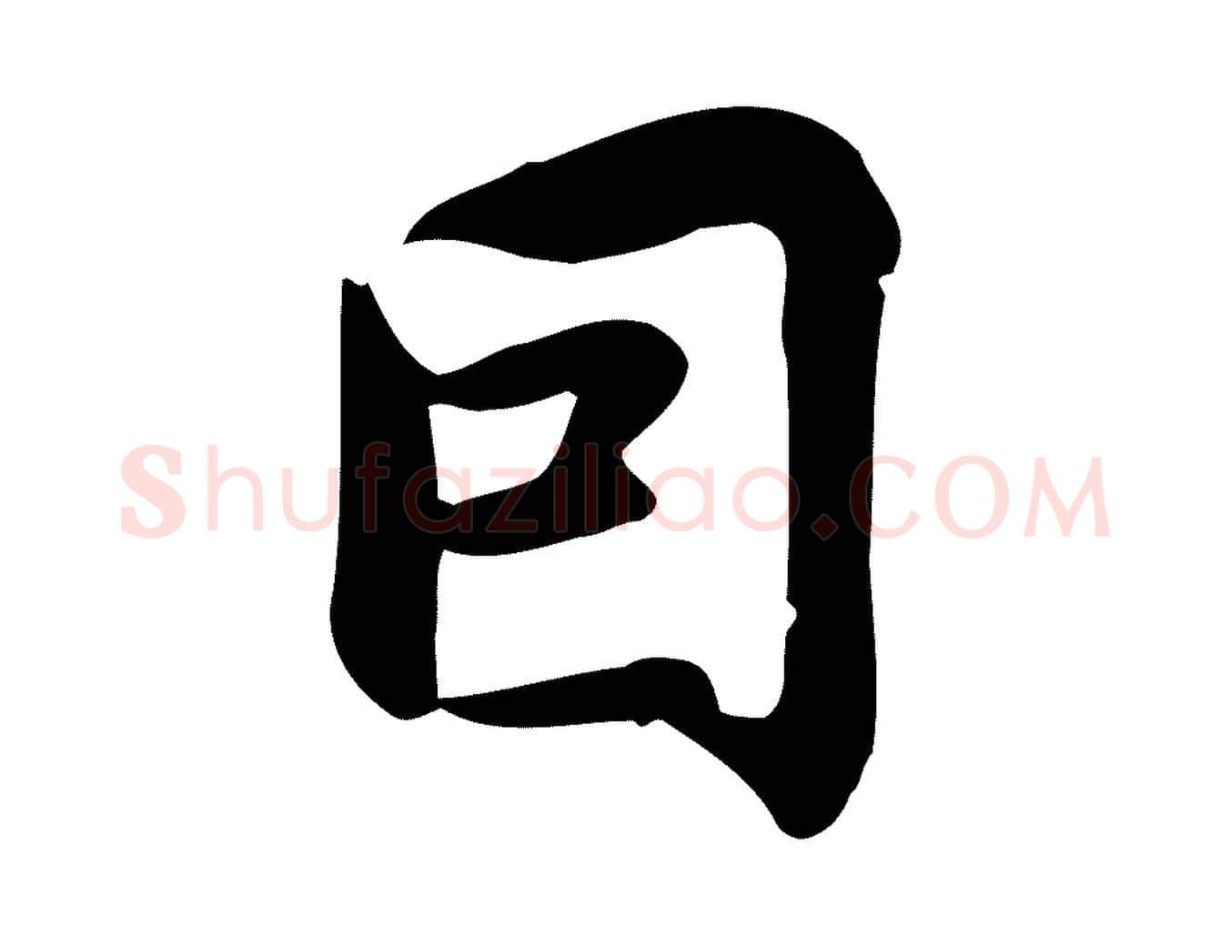 因毛笔行楷写法,摘自宋代仇远跋春帖子词