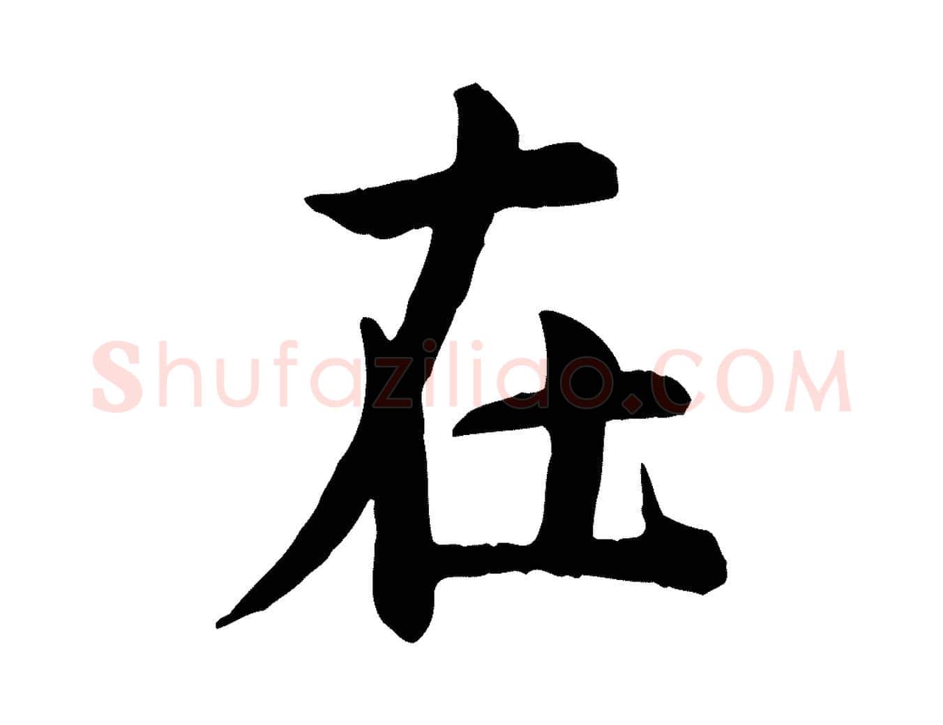 在毛笔行楷写法,摘自宋代仇远跋春帖子词