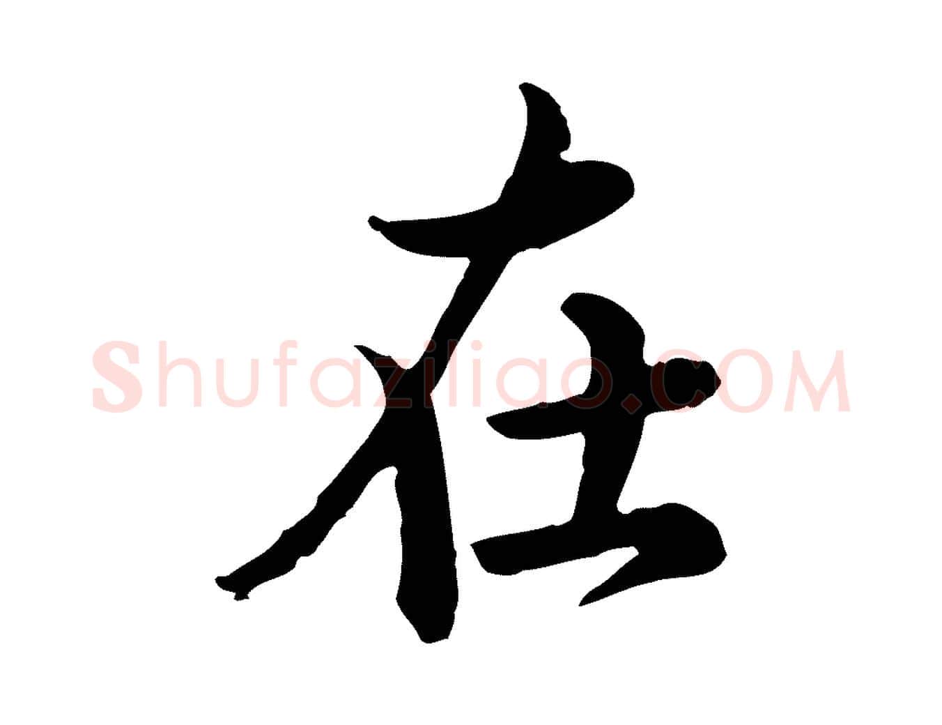 在毛笔行楷写法,摘自宋代仇远跋春帖子词