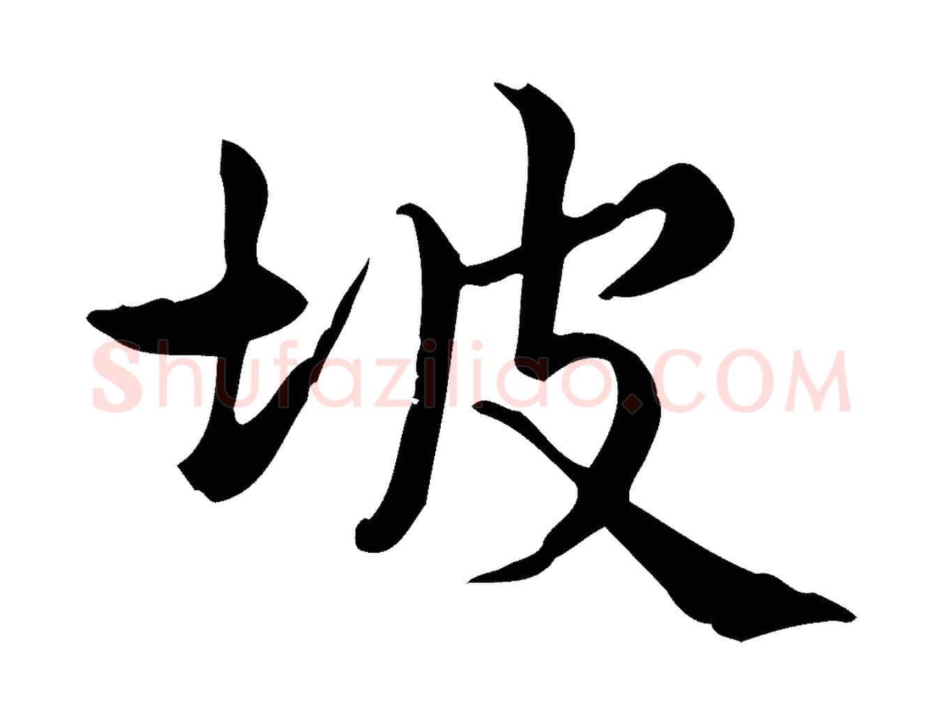 坡毛笔行楷写法,摘自宋代仇远跋春帖子词