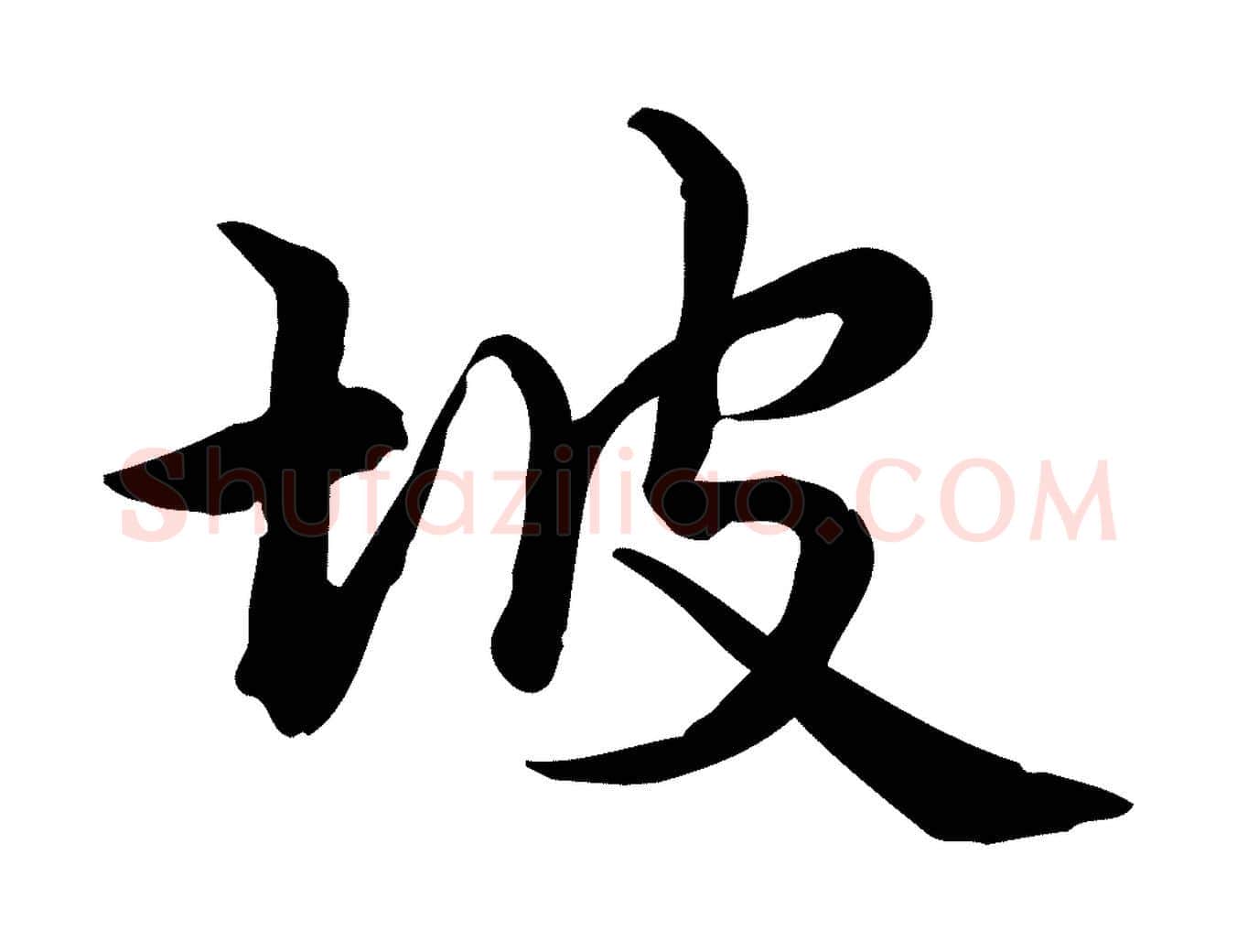 坡毛笔行楷写法,摘自宋代仇远跋春帖子词