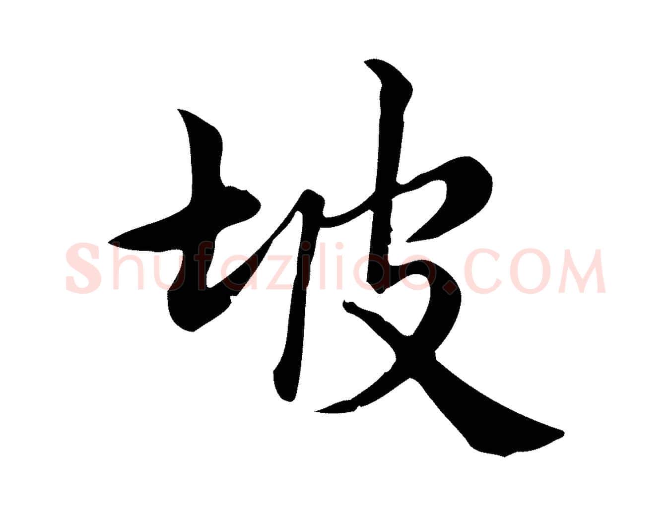 坡毛笔行楷写法,摘自宋代仇远跋春帖子词