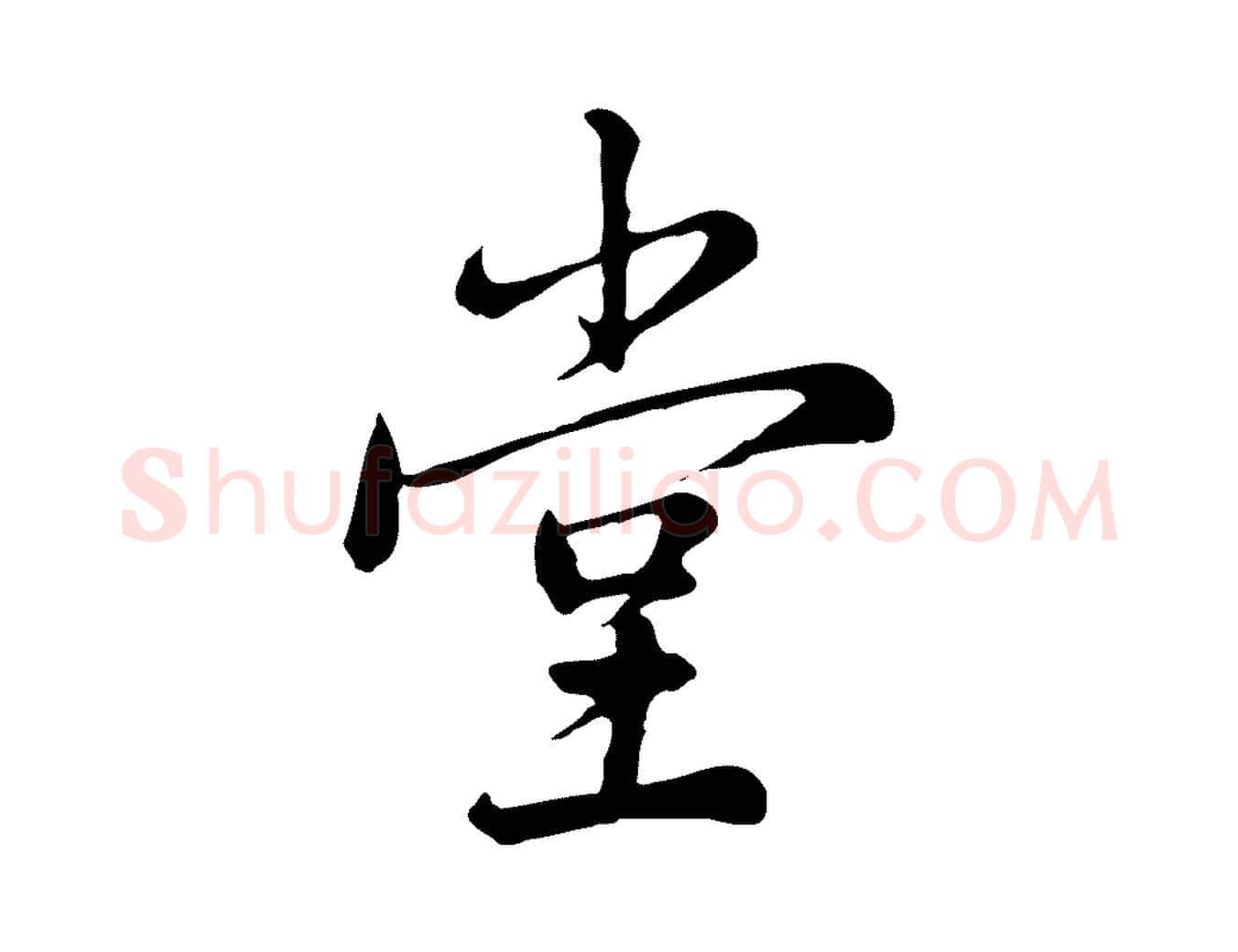 堂毛笔行楷写法,摘自宋代仇远跋春帖子词