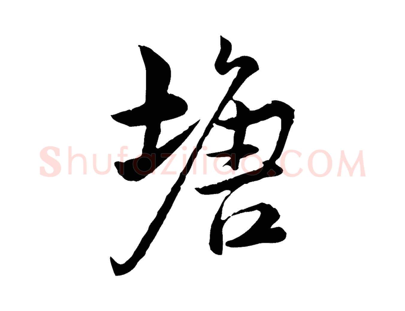塘毛笔行楷写法,摘自宋代仇远跋春帖子词