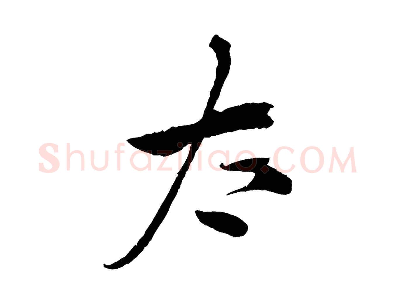 太毛笔行楷写法,摘自宋代仇远跋春帖子词