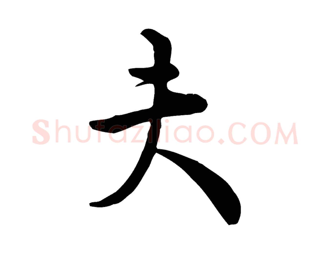夫毛笔行楷写法,摘自宋代仇远跋春帖子词