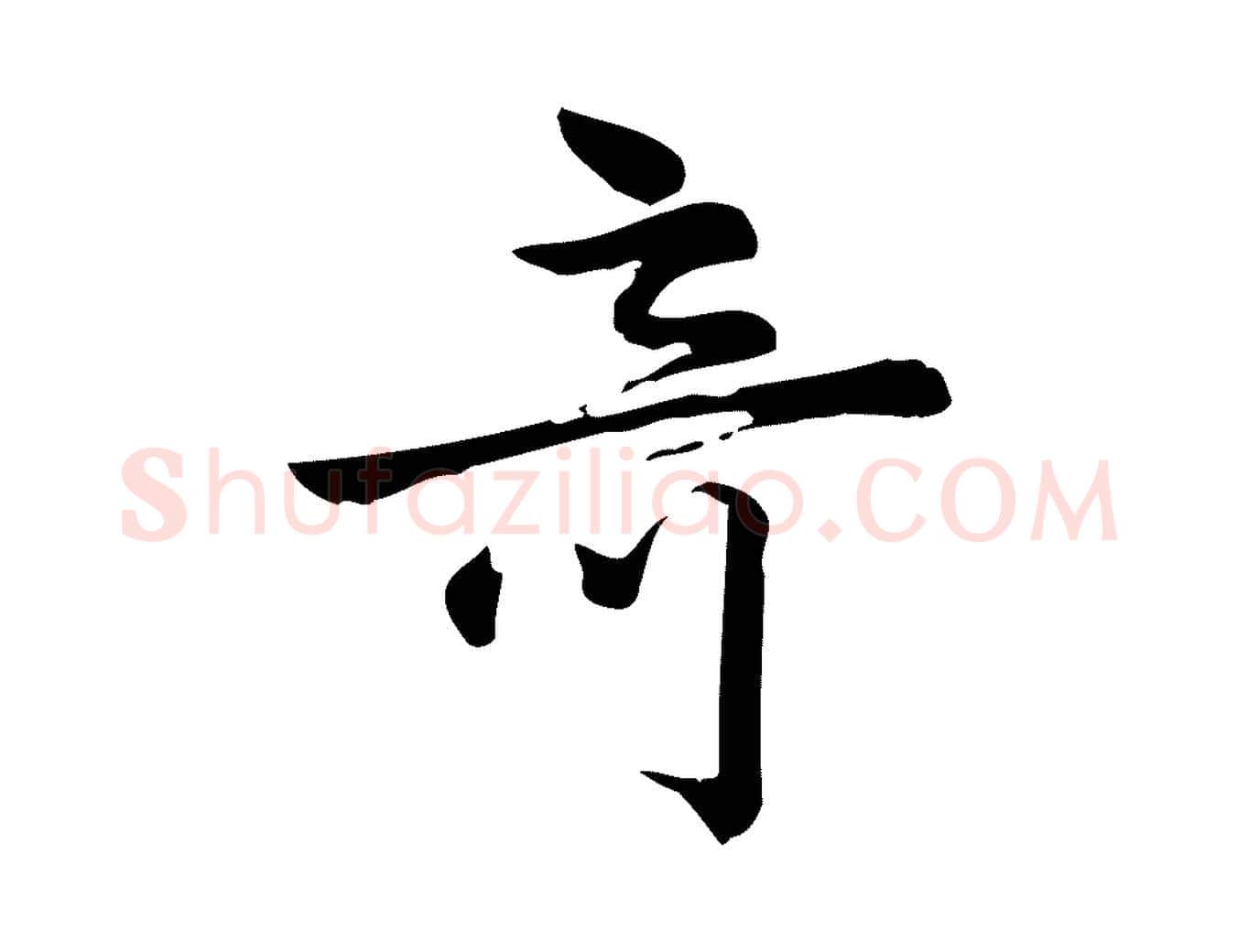 奇毛笔行楷写法,摘自宋代仇远跋春帖子词