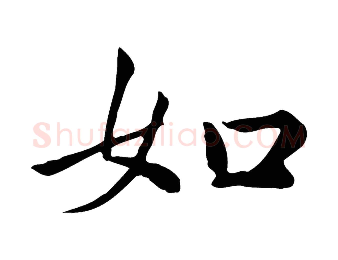 如毛笔行楷写法,摘自宋代仇远跋春帖子词