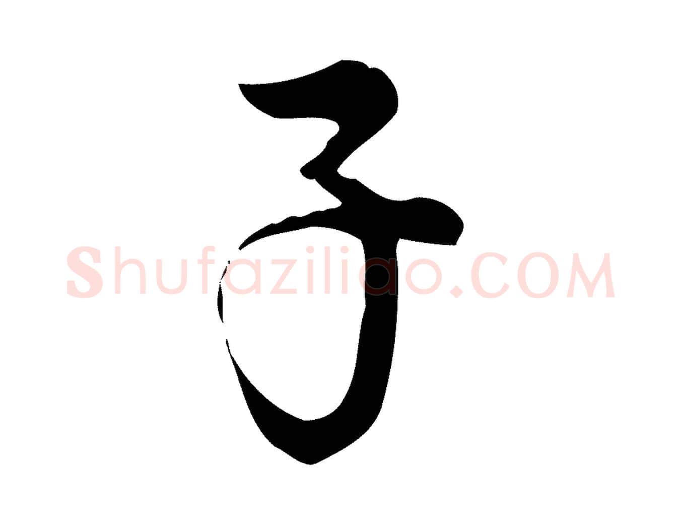 子毛笔行楷写法,摘自宋代仇远跋春帖子词
