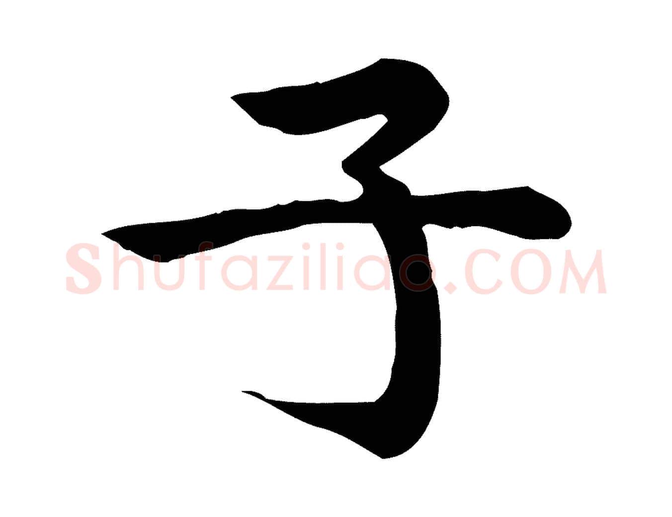 子毛笔行楷写法,摘自宋代仇远跋春帖子词