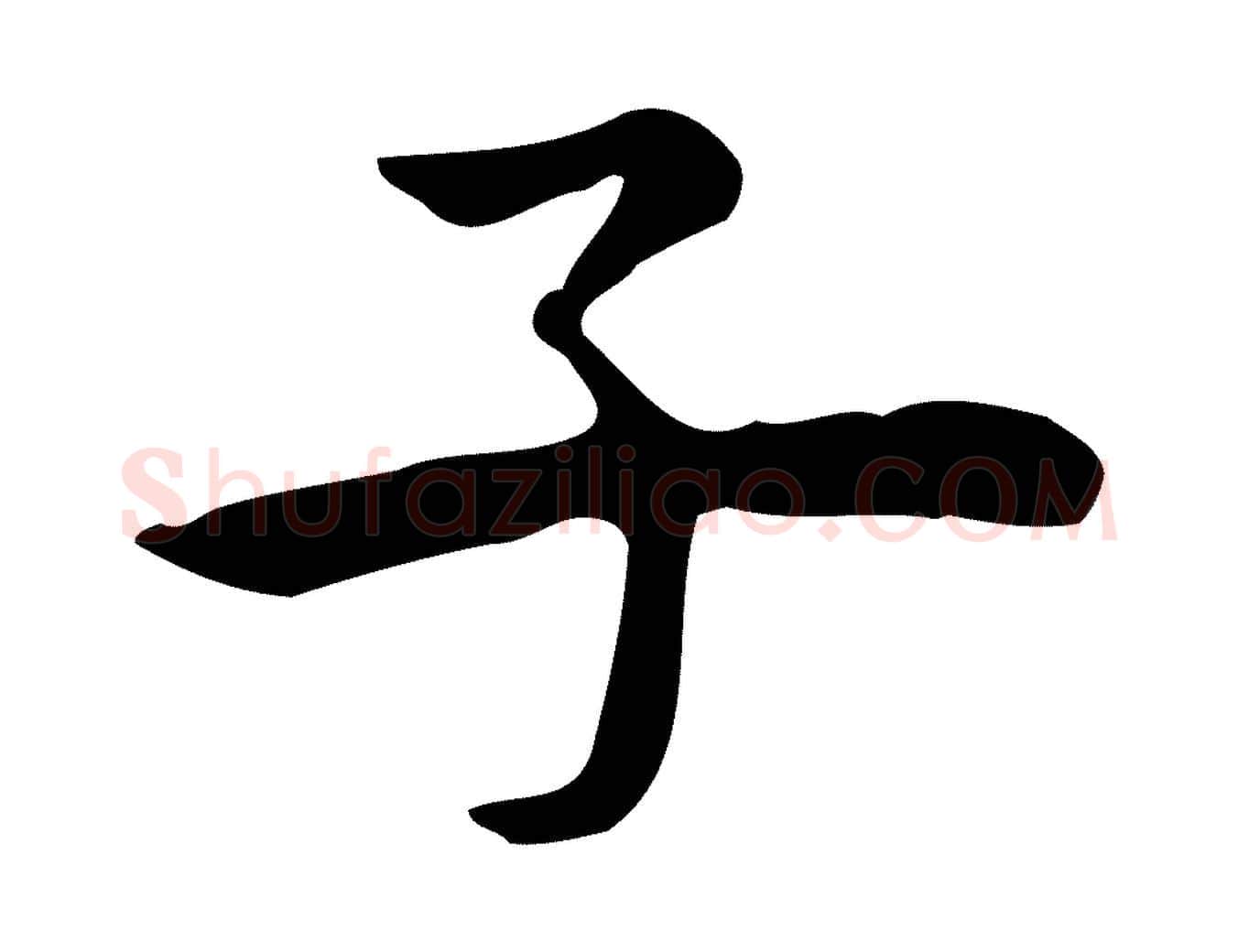 子毛笔行楷写法,摘自宋代仇远跋春帖子词