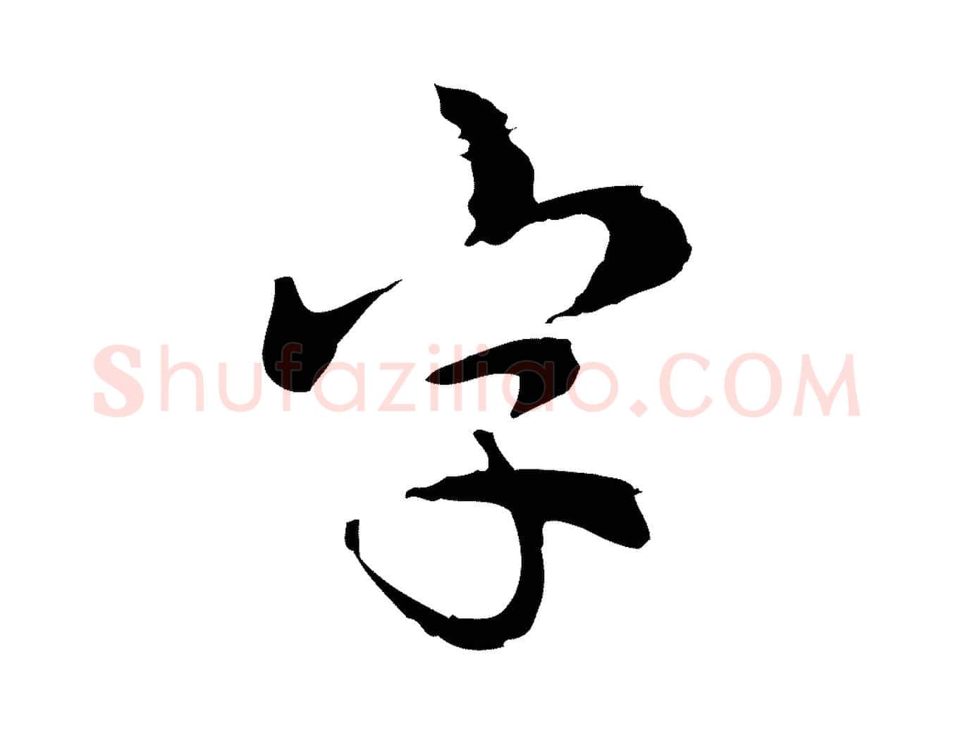 字毛笔行楷写法,摘自宋代仇远跋春帖子词