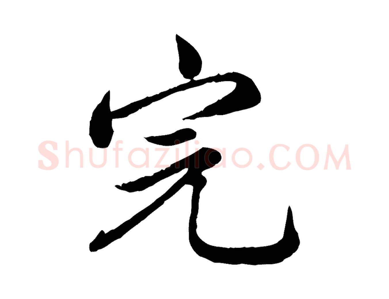 完毛笔行楷写法,摘自宋代仇远跋春帖子词