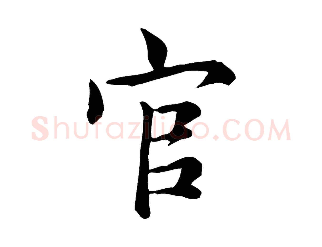 官毛笔行楷写法,摘自宋代仇远跋春帖子词