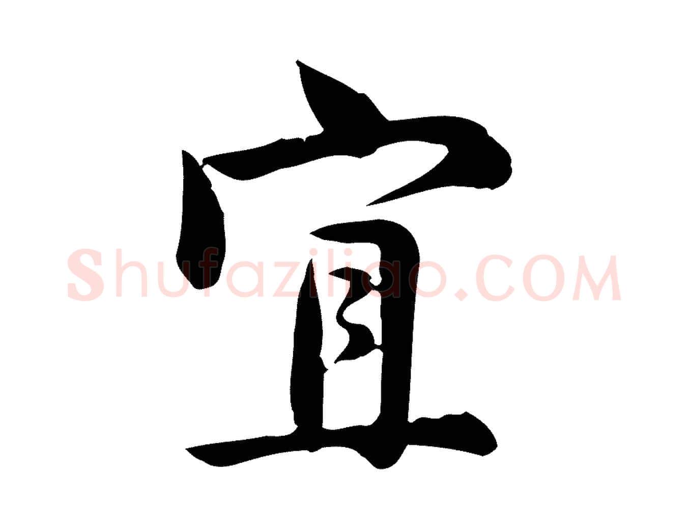 宜毛笔行楷写法,摘自宋代仇远跋春帖子词