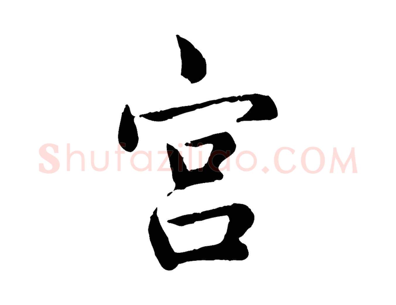 宮毛笔行楷写法,摘自宋代仇远跋春帖子词