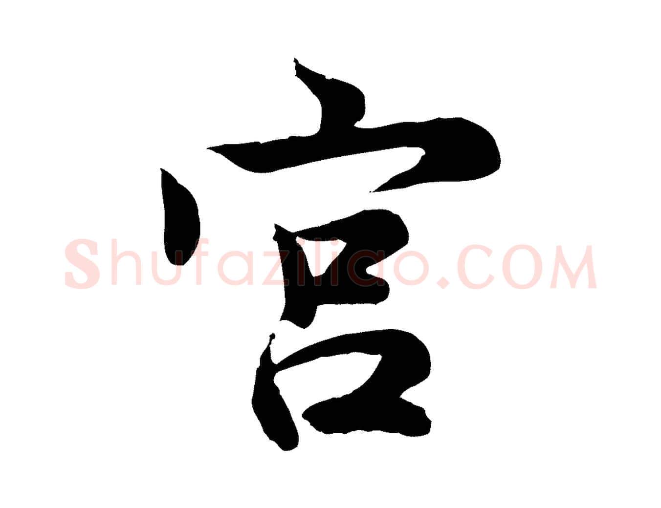 宮毛笔行楷写法,摘自宋代仇远跋春帖子词