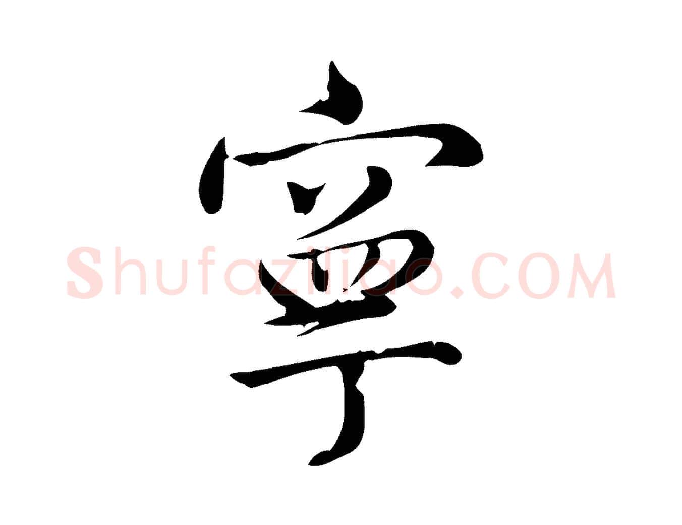 寧毛笔行楷写法,摘自宋代仇远跋春帖子词