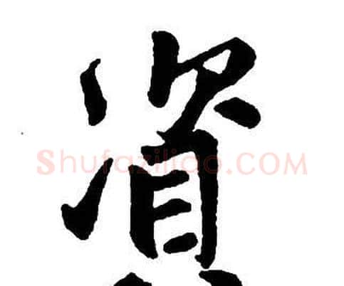 資字王铎毛笔行书书法写法,摘自集字千字文