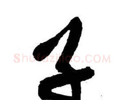 子字王铎毛笔行书书法写法,摘自集字千字文