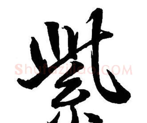 紫字王铎毛笔行书书法写法,摘自集字千字文