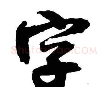 字字王铎毛笔行书书法写法,摘自集字千字文