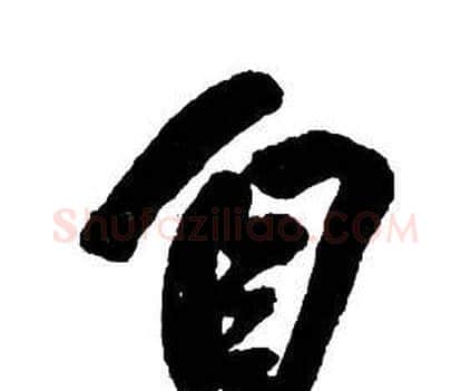 自字王铎毛笔行书书法写法,摘自集字千字文