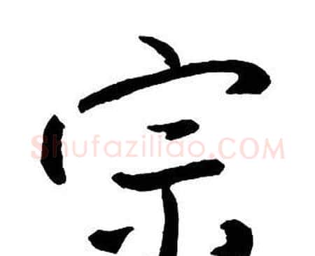 宗字王铎毛笔行书书法写法,摘自集字千字文