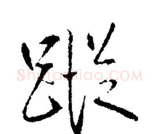 蹤字王铎毛笔行书书法写法,摘自王铎毛笔行书书法作品