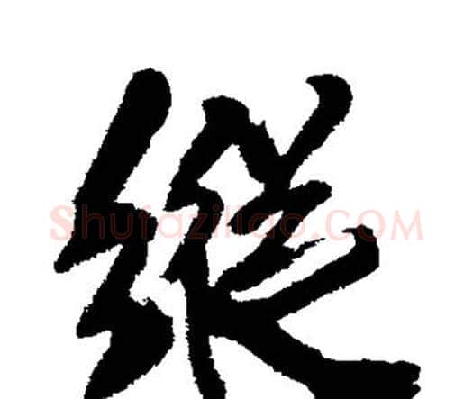 纵字王铎毛笔行书书法写法,摘自王铎毛笔行书书法作品