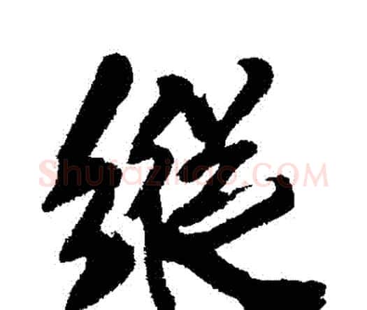 縱字王铎毛笔行书书法写法,摘自王铎毛笔行书书法作品