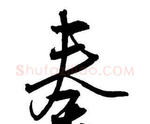 奏字王铎毛笔行书书法写法,摘自集字千字文