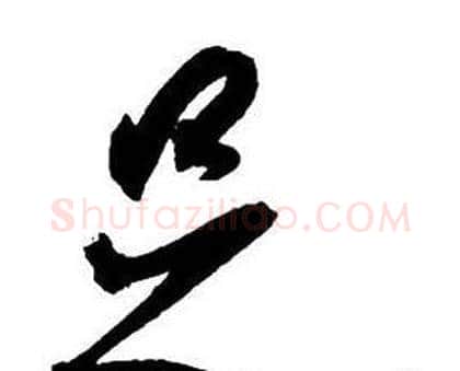 足字王铎毛笔行书书法写法,摘自集字千字文