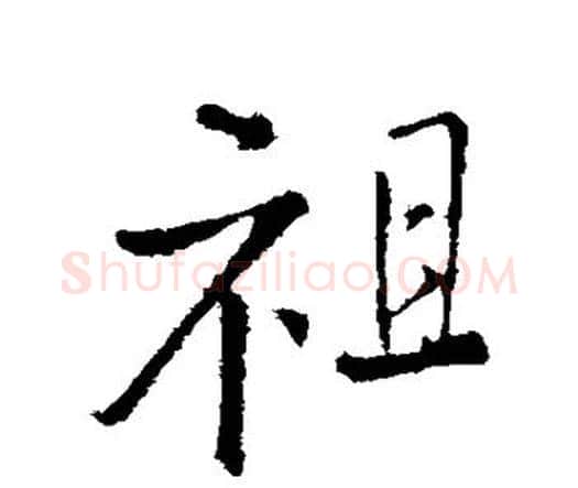 祖字王铎毛笔行书书法写法,摘自王铎毛笔行书书法作品