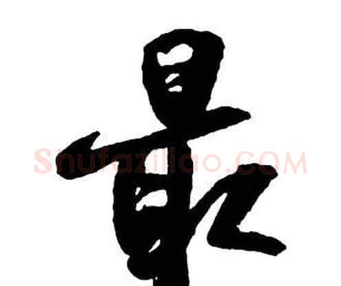 最字王铎毛笔行书书法写法,摘自集字千字文