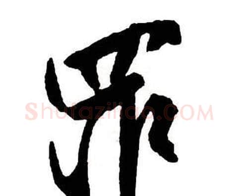 罪字王铎毛笔行书书法写法,摘自集字千字文