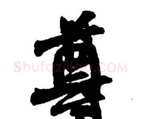 尊字王铎毛笔行书书法写法,摘自集字千字文