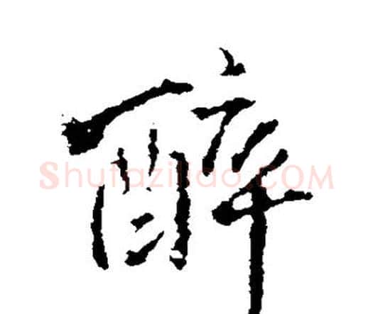 醉字王铎毛笔行书书法写法,摘自王铎毛笔行书书法作品