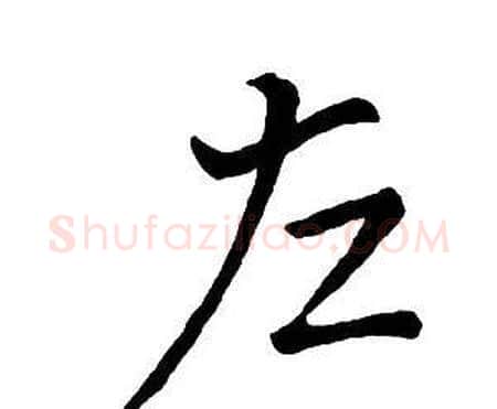 左字王铎毛笔行书书法写法,摘自集字千字文