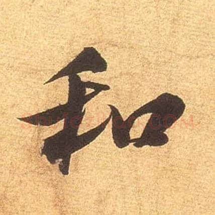 和毛笔行书写法,摘自宋米芾清和帖
